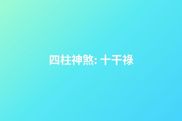四柱神煞: 十干祿